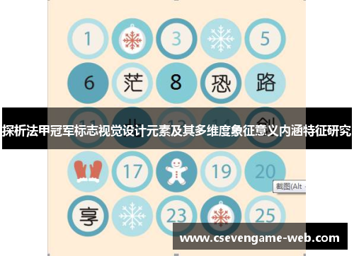 探析法甲冠军标志视觉设计元素及其多维度象征意义内涵特征研究 探析法甲冠军标志视觉设计元素及其多维度象征意义内涵特征研究